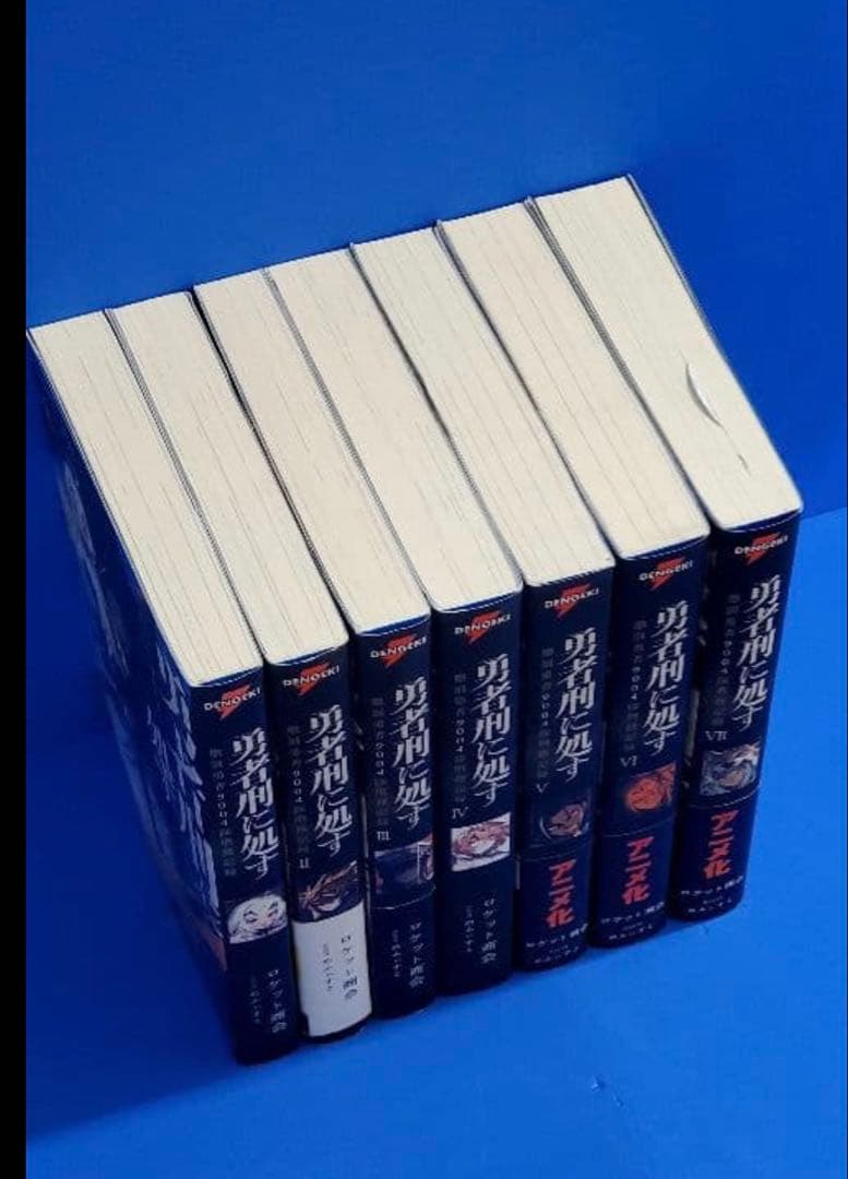 【最新8巻まで】勇者刑に処す　ライトノベル　全巻　セット　8