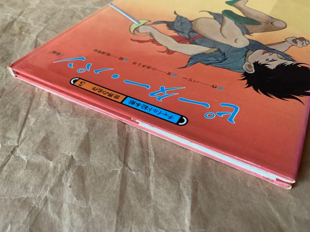 ピーター・パン［前編］［後編］2冊セット　チャイルド絵本館　世界の名作4&5