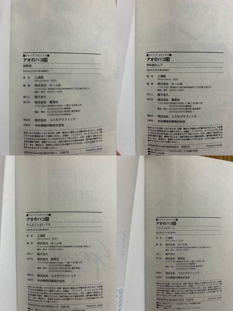 アオのハコ1〜24巻全巻セット,2〜24巻初版,特典巻頭カラーセンターカラー付き