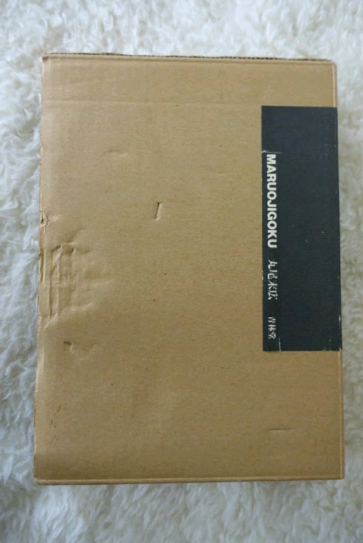 1988年 限定1000部 丸尾地獄