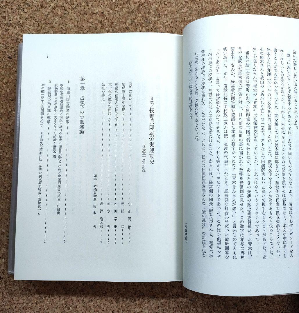 【希少】長野県印刷労働運動史 結成30周年記念 資料集 当時物