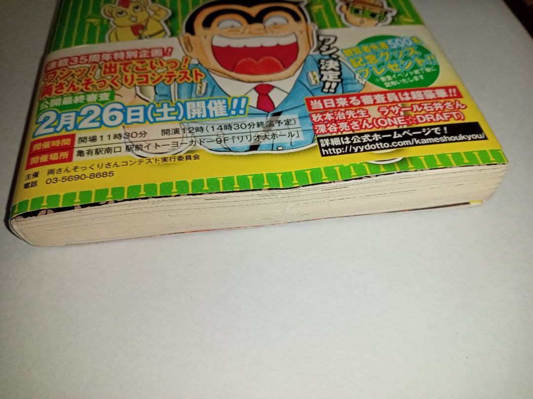 こちら葛飾区亀有公園前派出所 173巻 秋本治 初版 特典付 道楽王リョーツ　帯