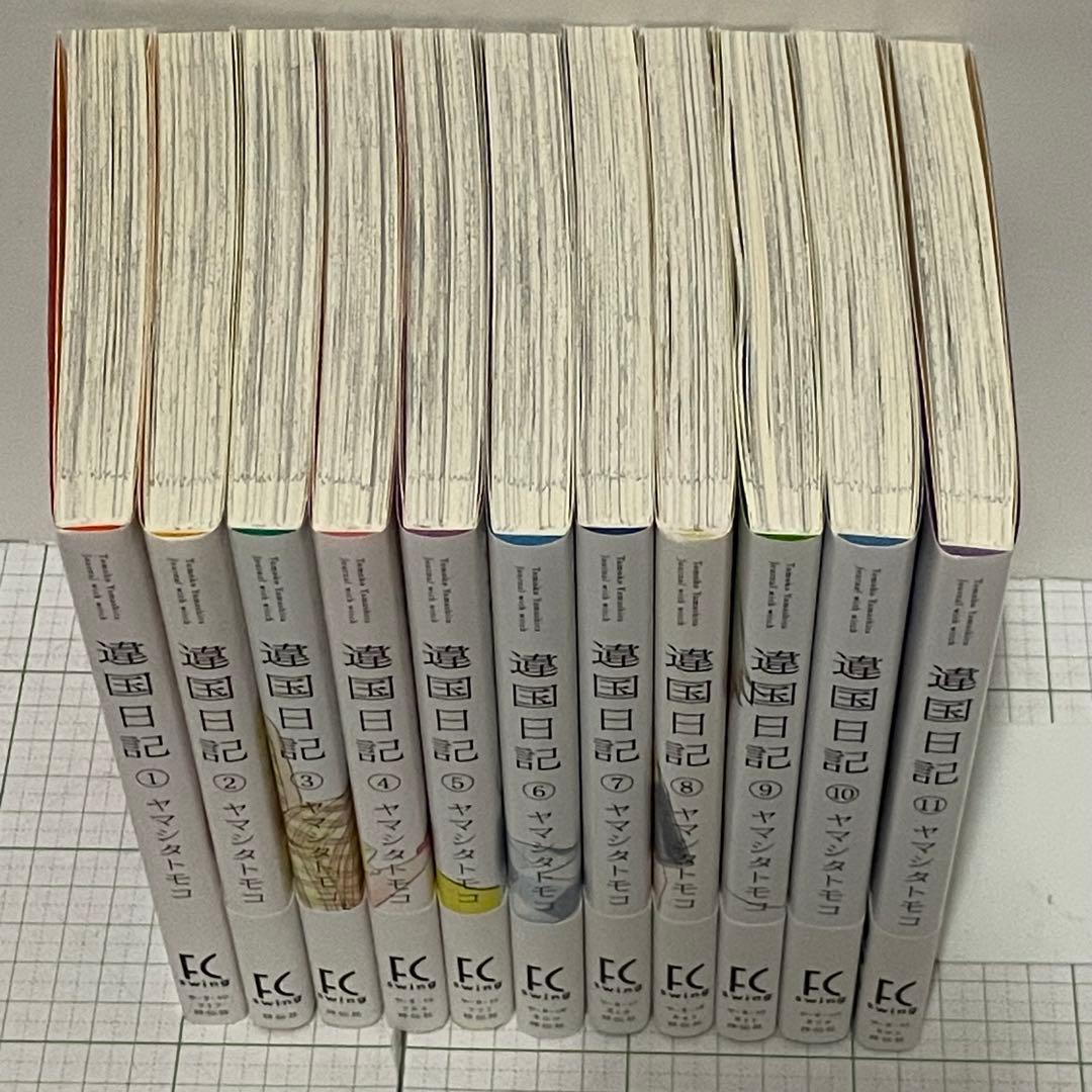 【初版帯付き7冊】違国日記 全11巻セット ヤマシタトモコ 祥伝社