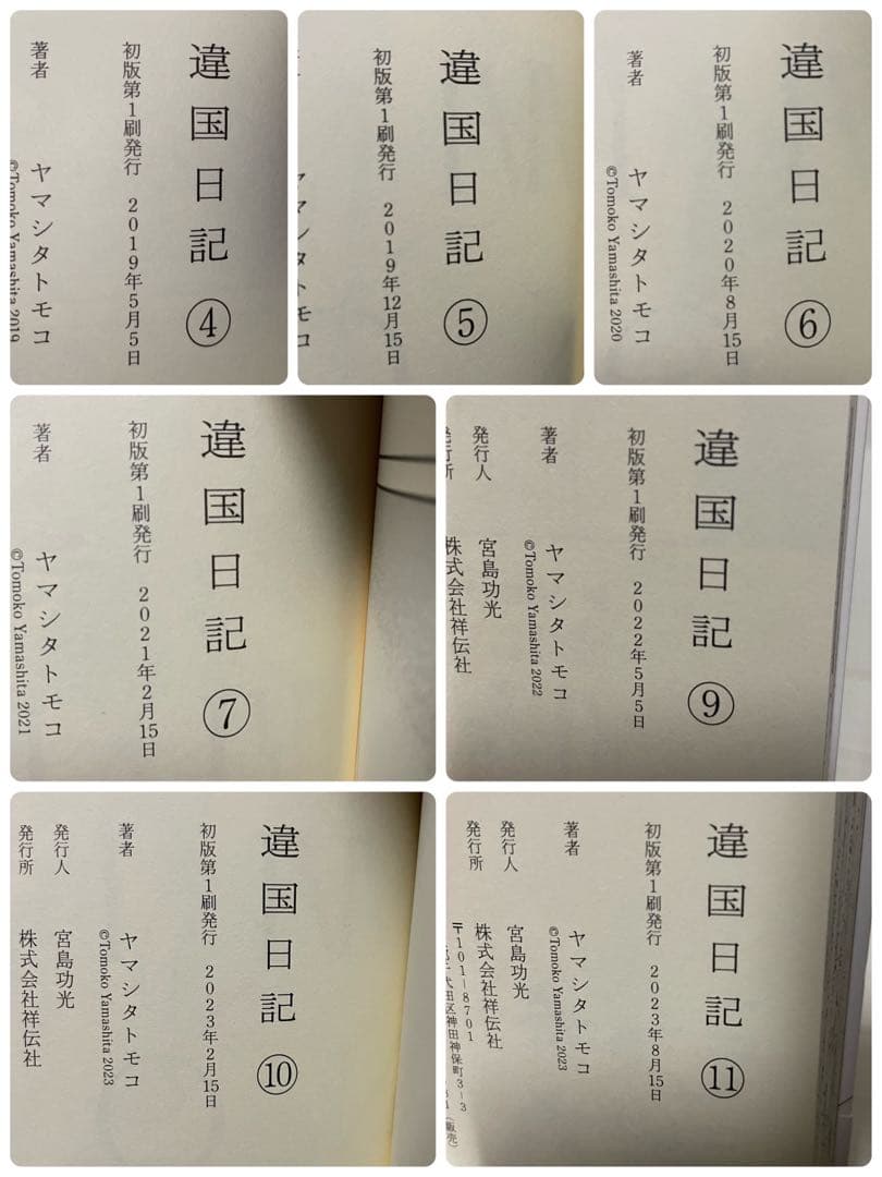 【初版帯付き7冊】違国日記 全11巻セット ヤマシタトモコ 祥伝社
