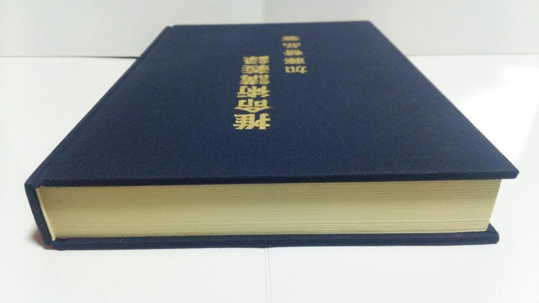 【スケケイ】加藤普品 推命術講義録　日本推命学術協会　1987年