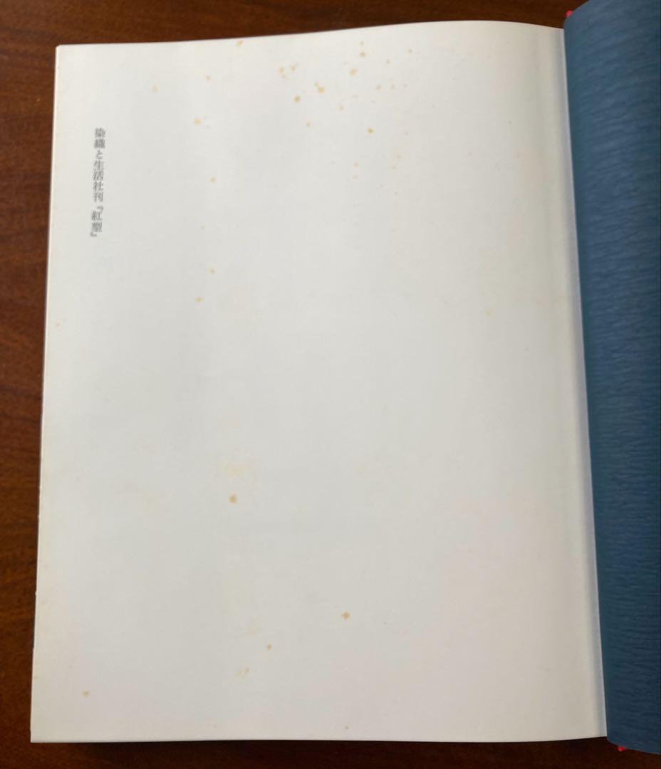 紅型 伝統技術保存会作品集　染織と生活社　昭和54年9月刊