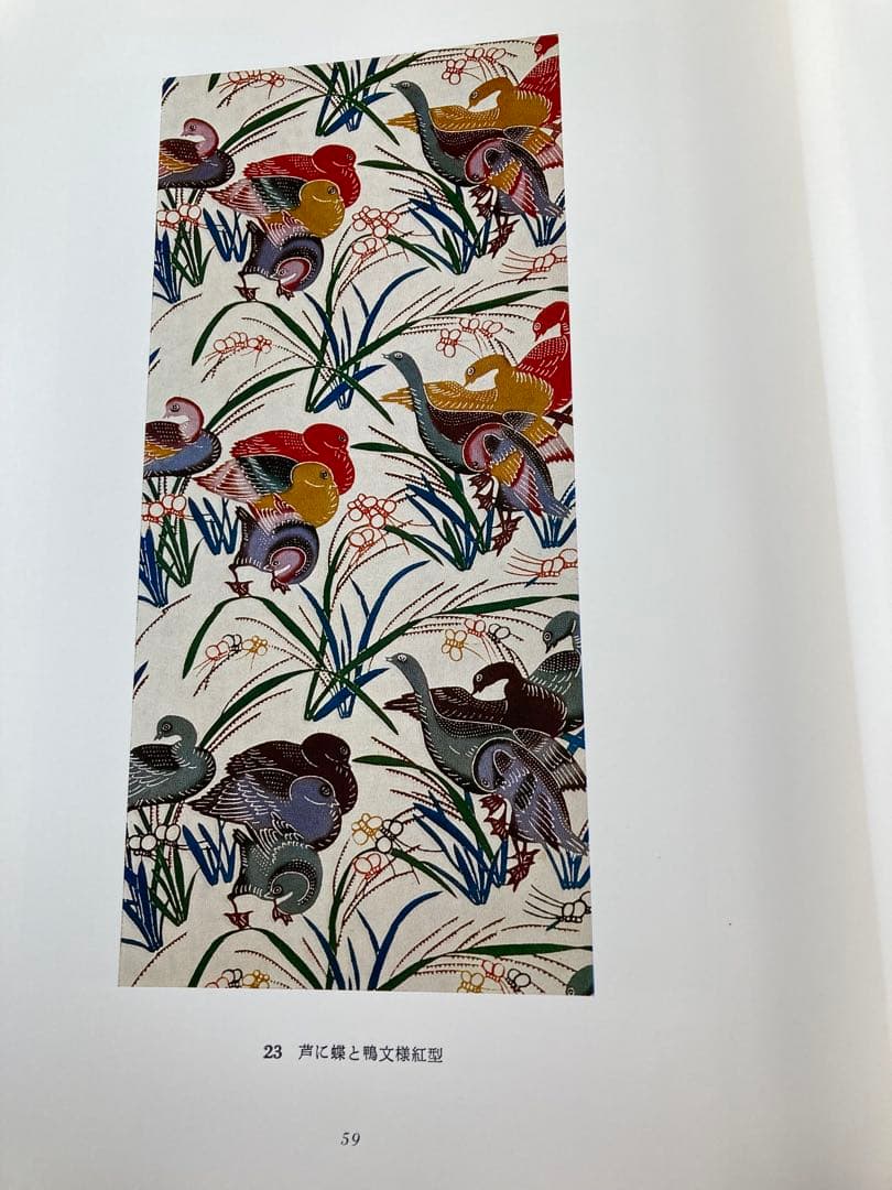 紅型 伝統技術保存会作品集　染織と生活社　昭和54年9月刊