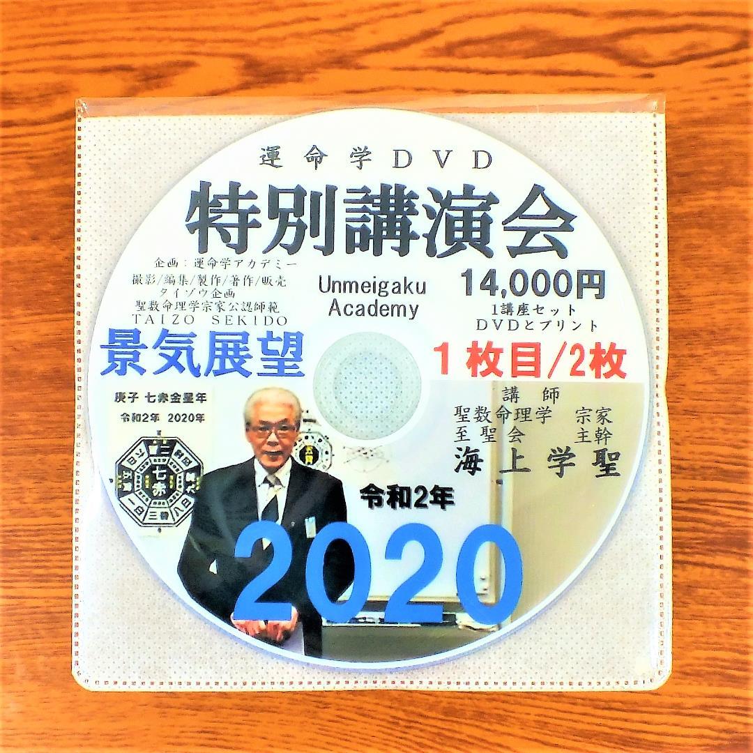 今のウイルス現状を昨年11月に的中！九星気学で予測講演DVD14,000円