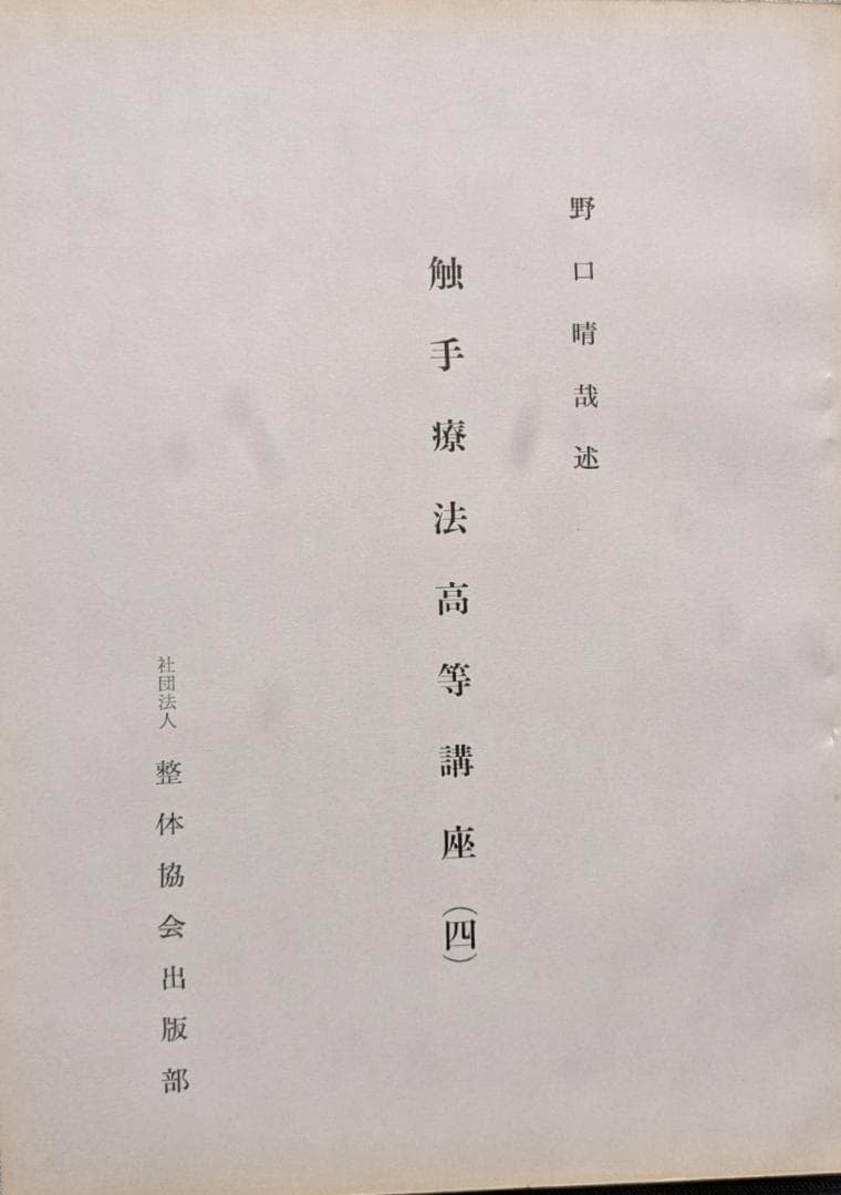 野口晴哉　触手法高等講座　（1－７）