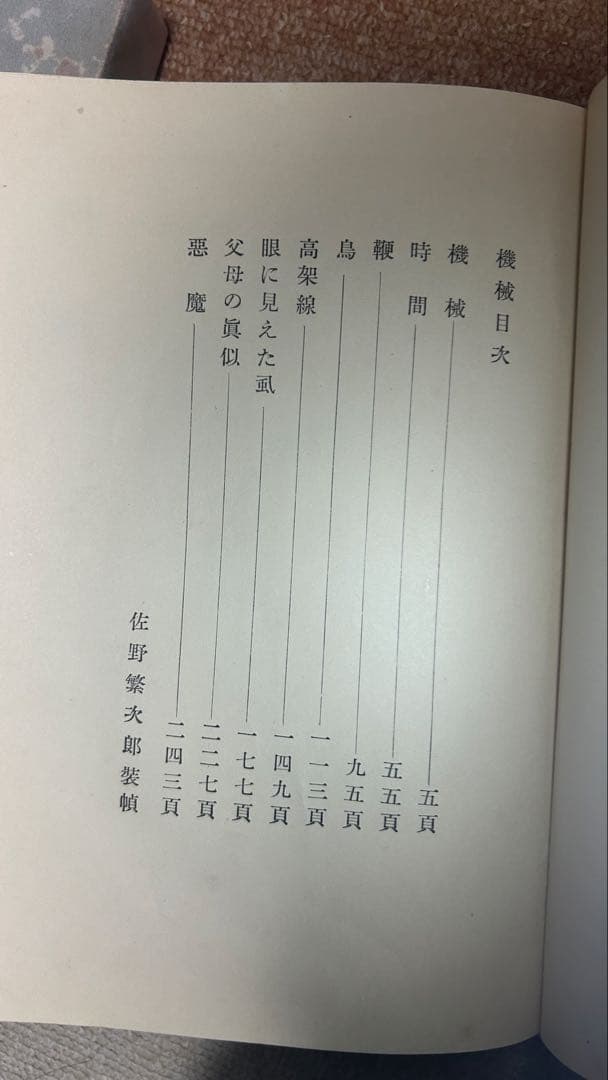 横光利一　「機械」　初版本・昭和６年・白水社・函・佐野繁次郎装