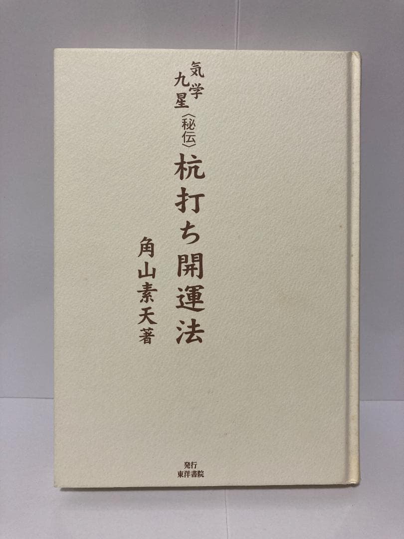 角山素天　気学九星　秘伝　杭打ち開運法 東洋書院　2003年