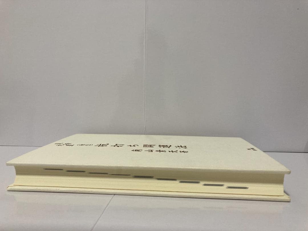 角山素天　気学九星　秘伝　杭打ち開運法 東洋書院　2003年