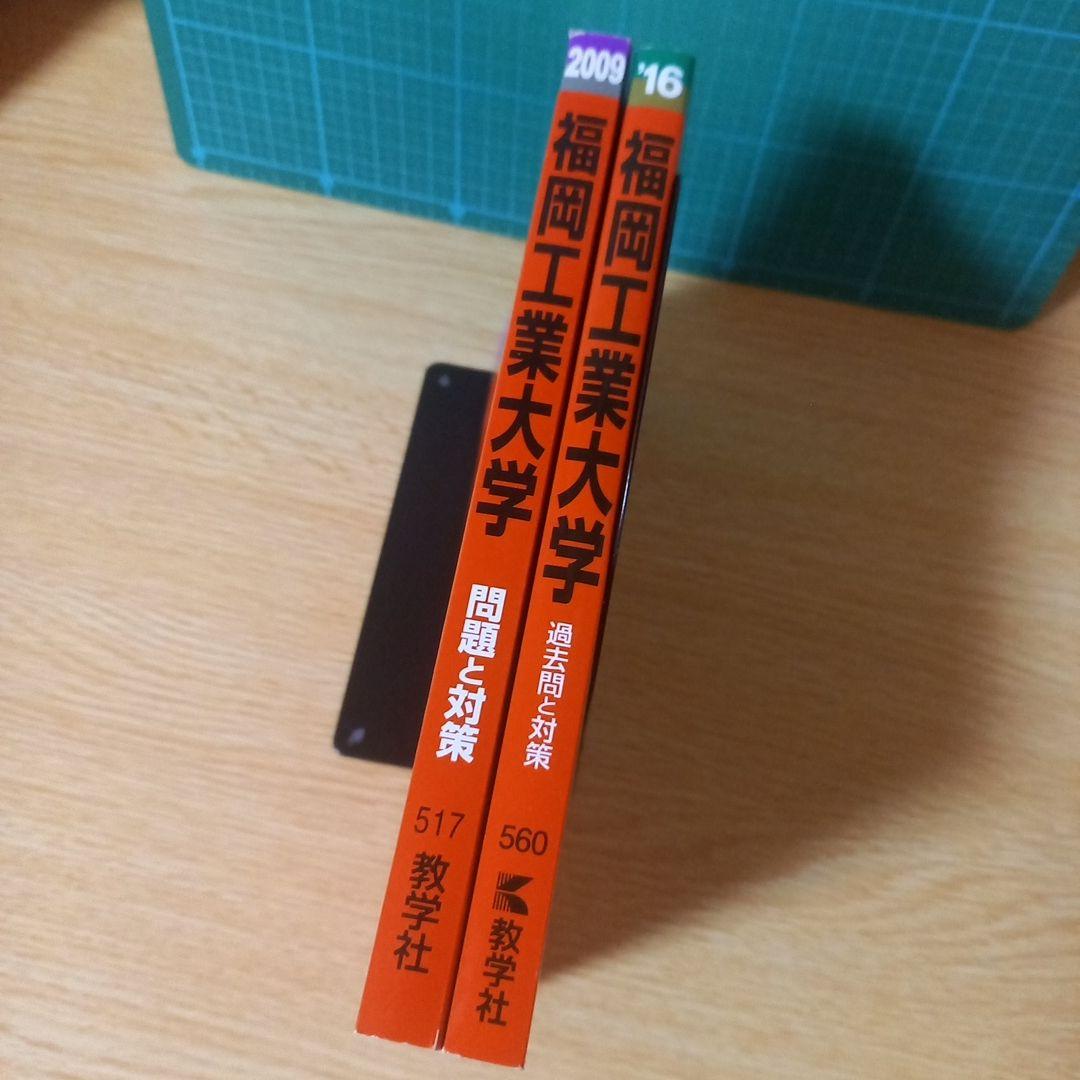 赤本　2冊　福岡工業大学 2016年（２ヵ年） 2009年（３ヵ年）