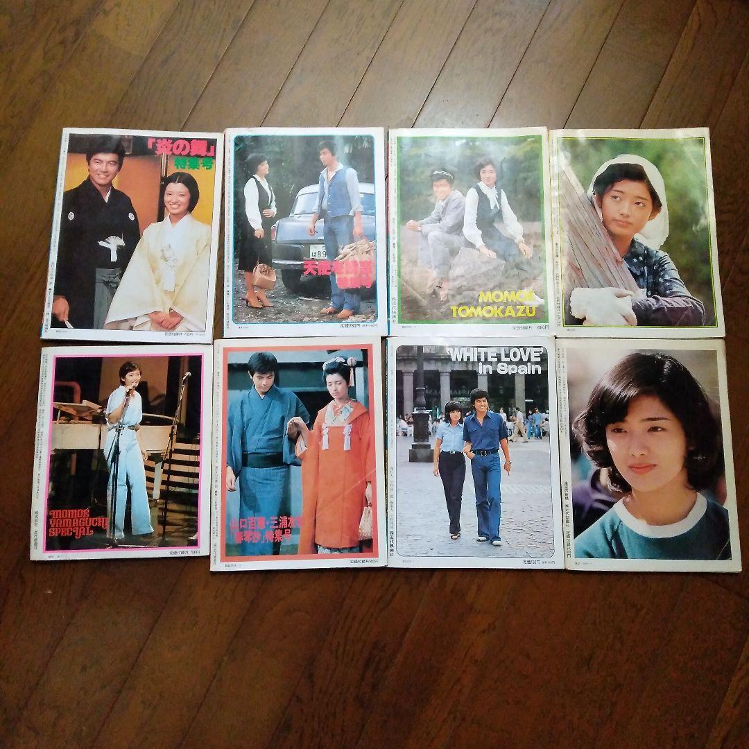 近代映画山口百恵8冊おまけ付き