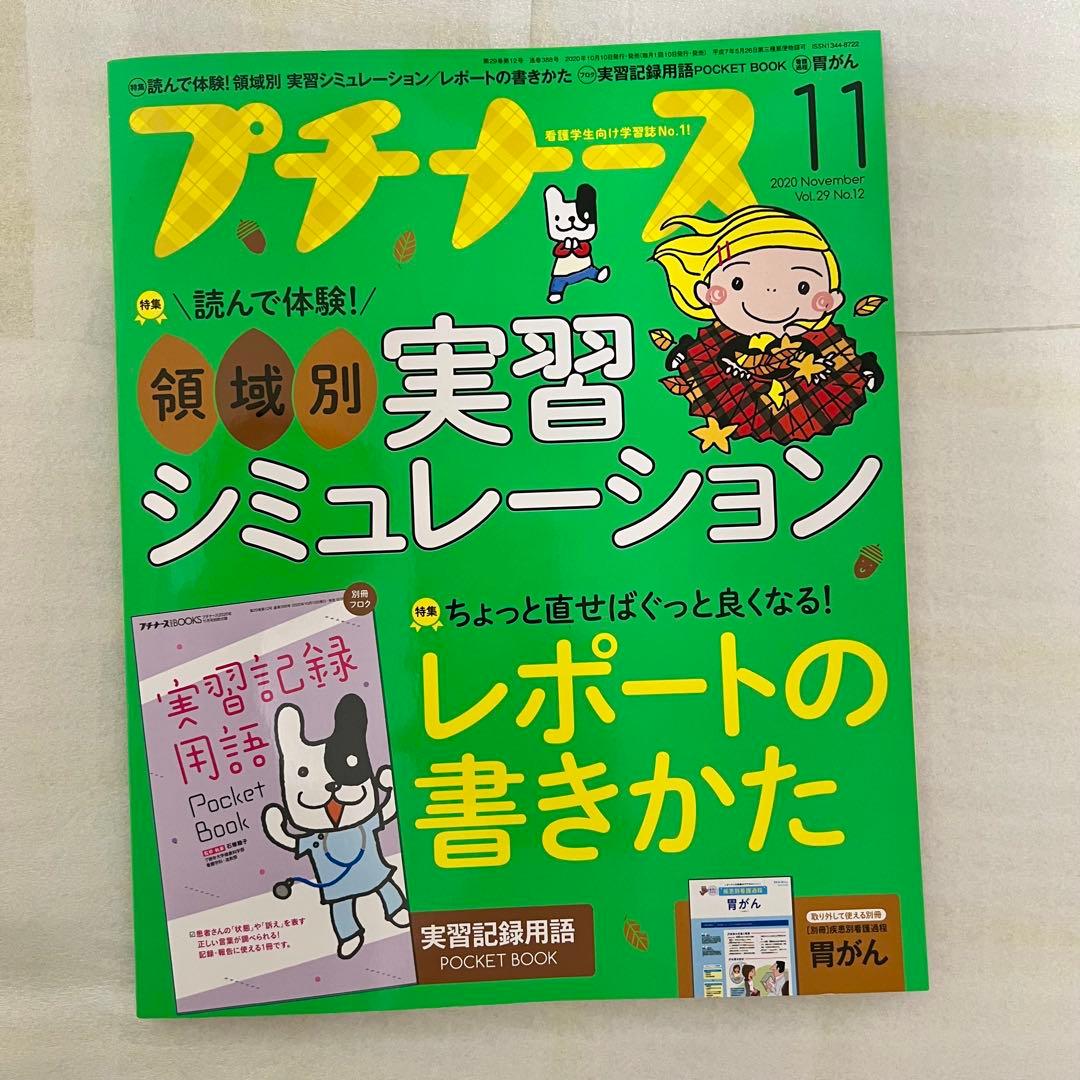 看護学生！！　参考書　本　プチナース　解剖生理　薬理学　実習　疾患　病態　関連図