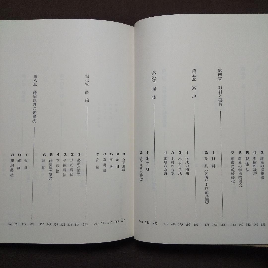 日本漆工の研究 沢口悟一:著