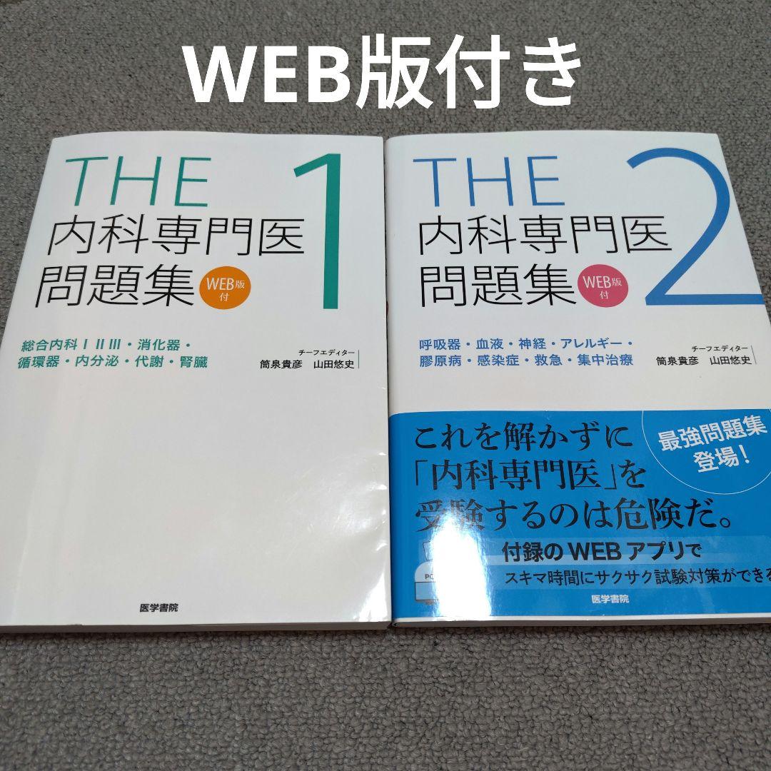 THE内科専門医問題集 1 2 セット