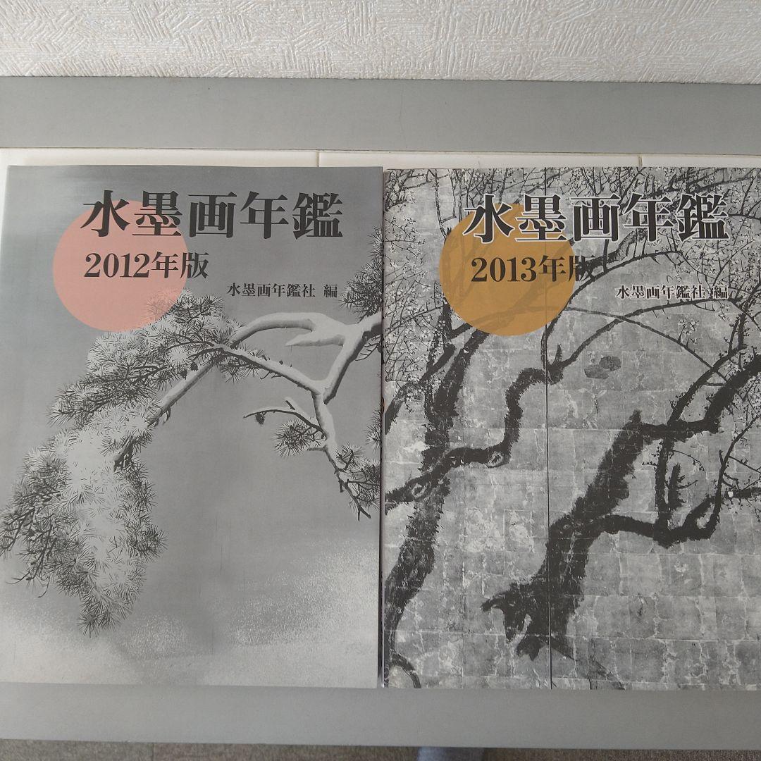 水墨画年鑑　7冊セット