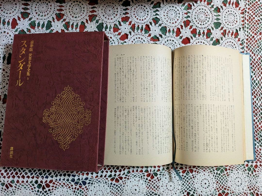 【初版】豪華版世界文学全集 講談社　A第1～19巻 ハードカバー