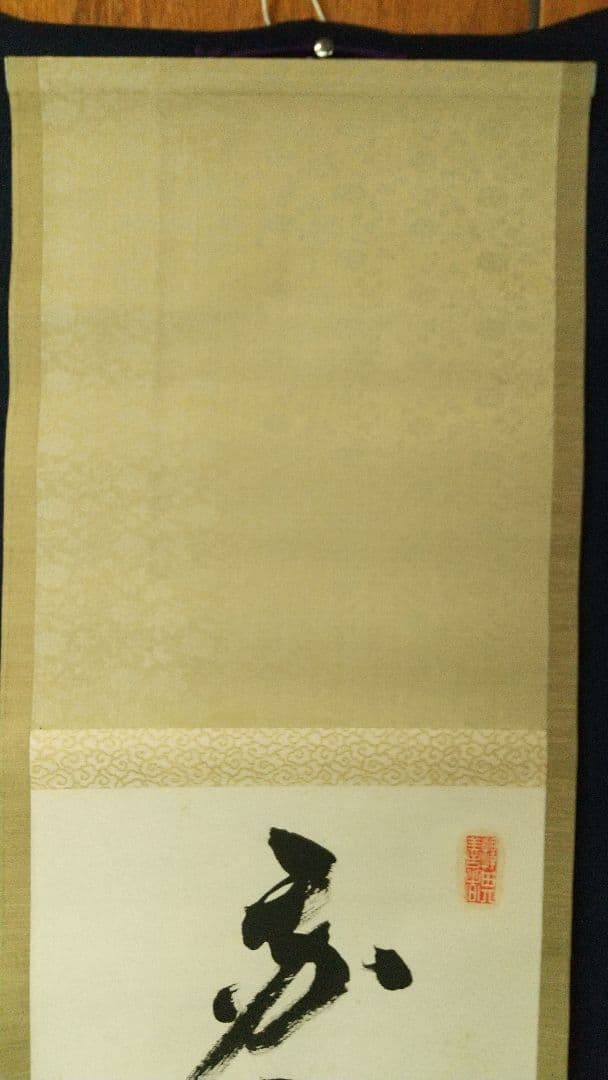 浄土真宗僧　仏教学者　深浦正文　書掛軸　本願寺　龍谷大学