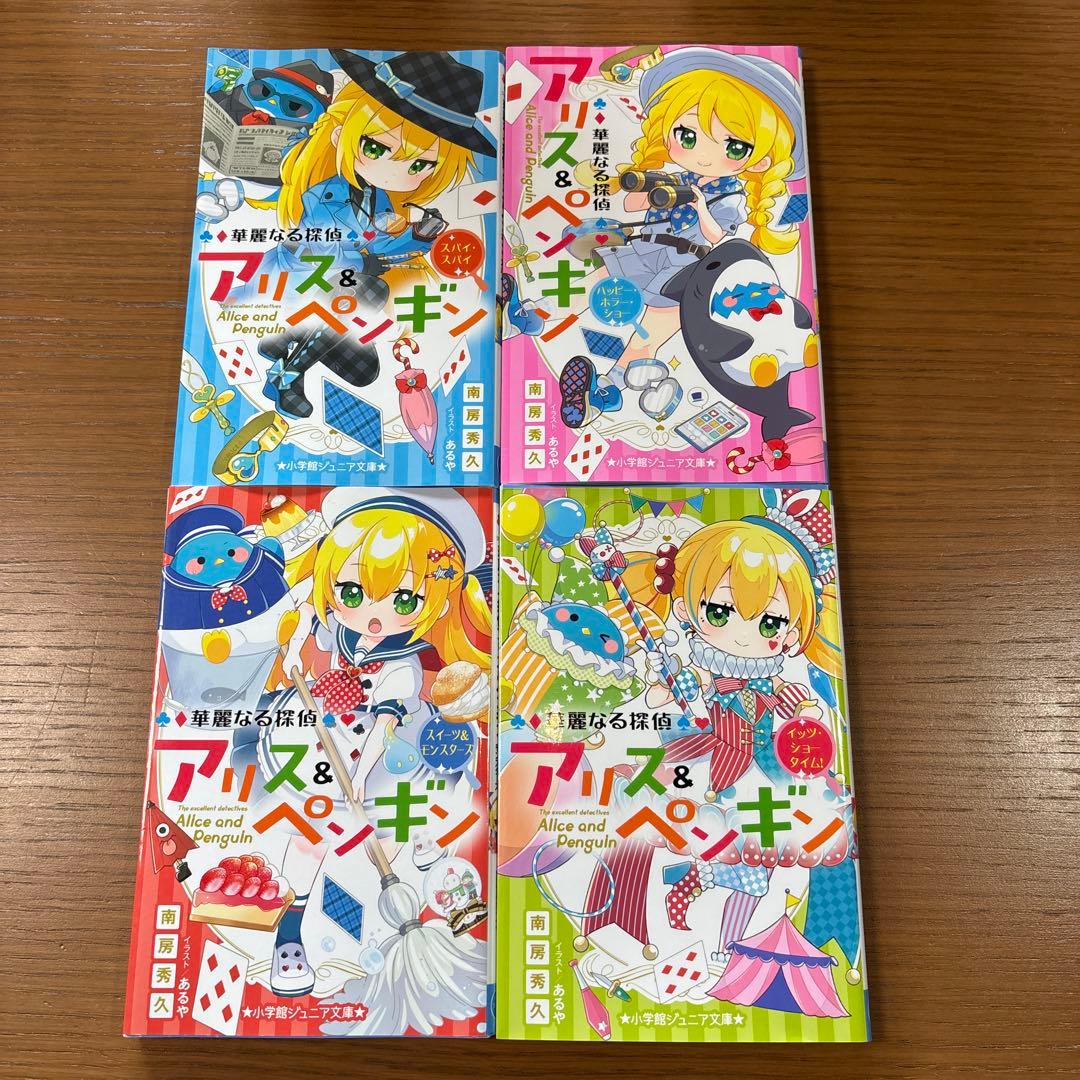 華麗なる探偵アリス&ペンギン 24冊セット