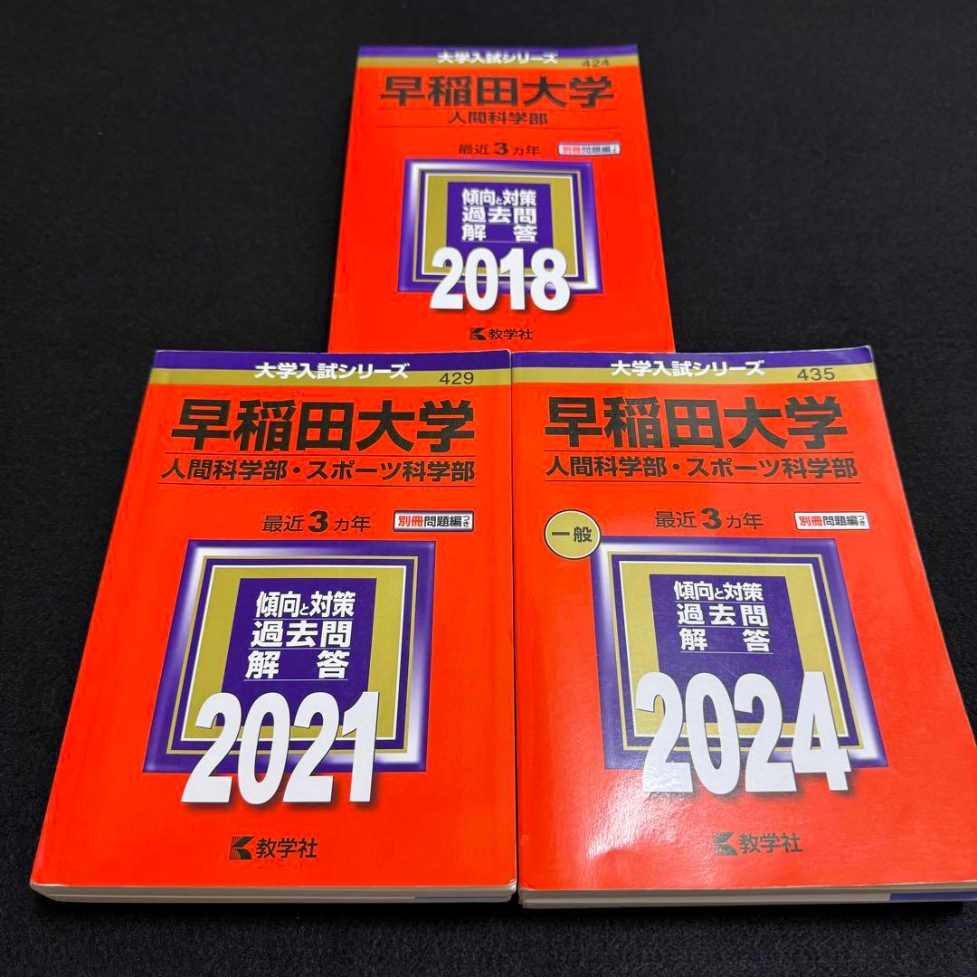 早稲田大学　人間科学部　2015年～2023年　9年分　赤本