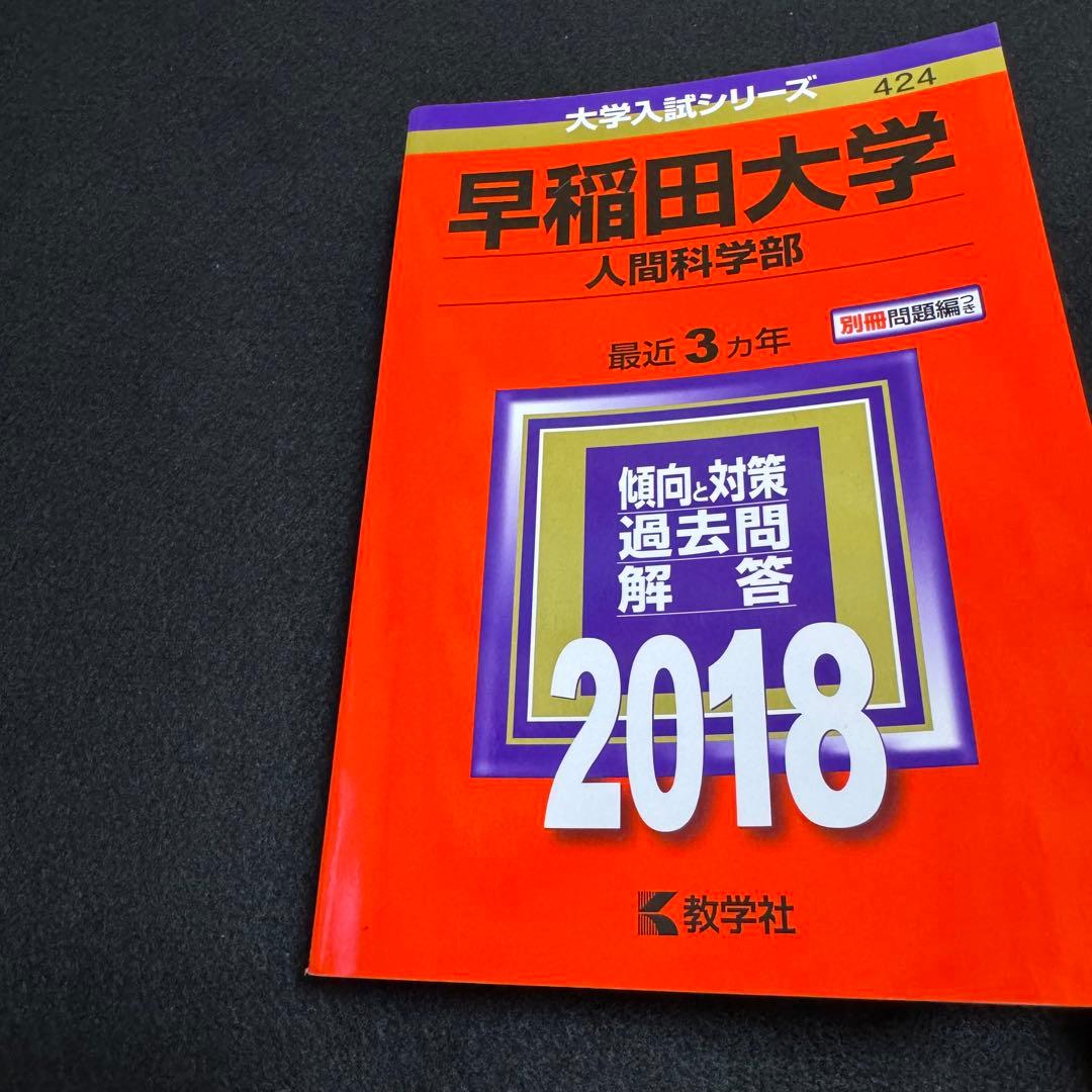 早稲田大学　人間科学部　2015年～2023年　9年分　赤本