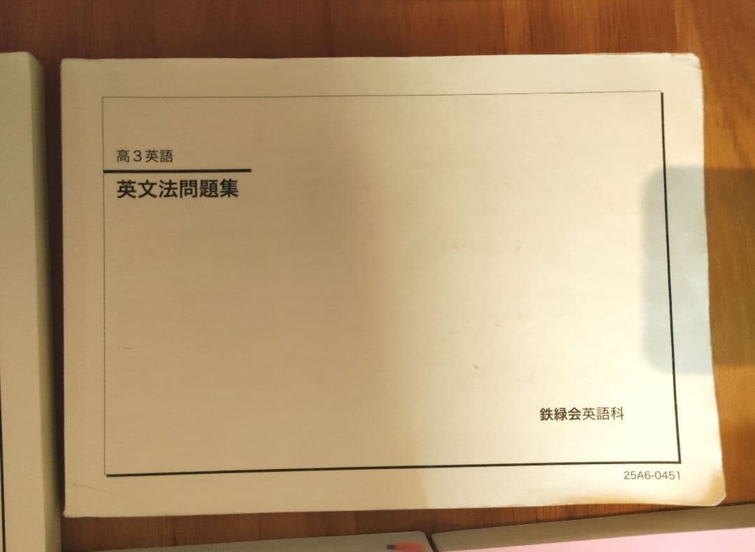 鉄緑会 高3英語 教材 2026年受験用