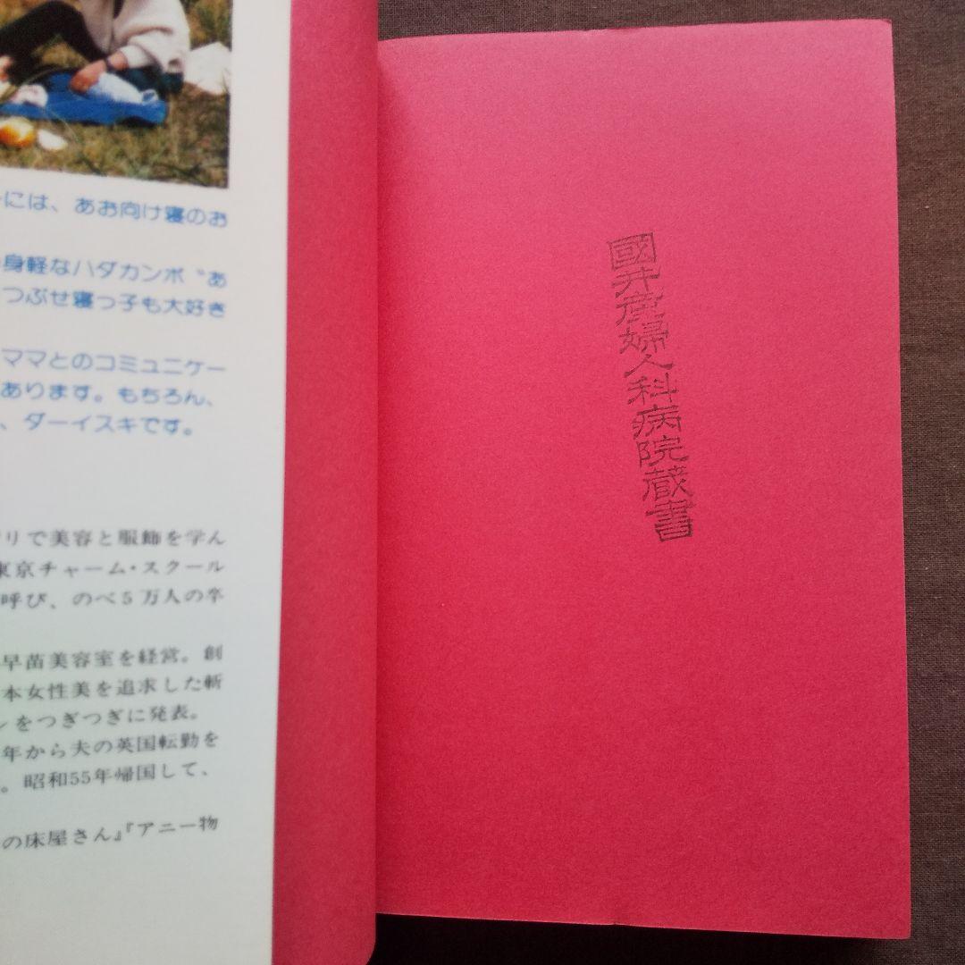 大関早苗の うつぶせ寝育児法 O脚、デカ顔、絶壁頭よ、さようなら