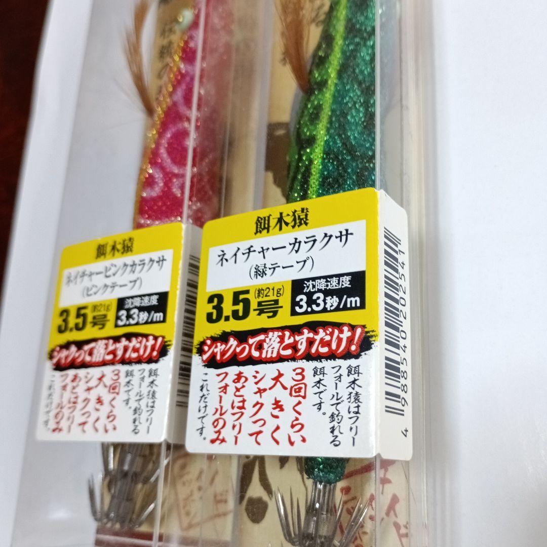 餌木猿 ネイチャー斉藤スペシャル カラクサ 2本セット 3.5号