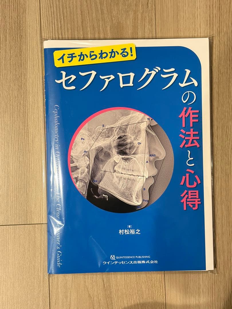 【裁断済】イチからわかる！　セファログラムの作法と心得