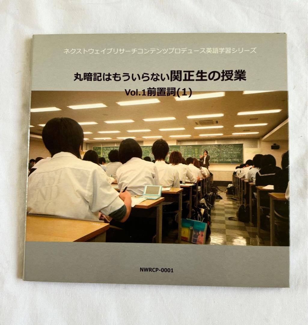 丸暗記はもういらない関正生の授業 前置詞Vol.1 Vol.2 テキストDVD