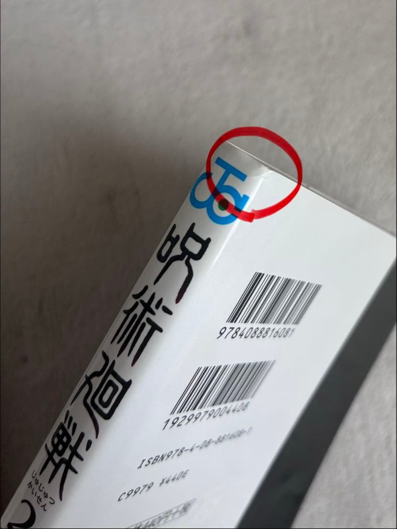 呪術廻戦 1〜4巻セット 初版