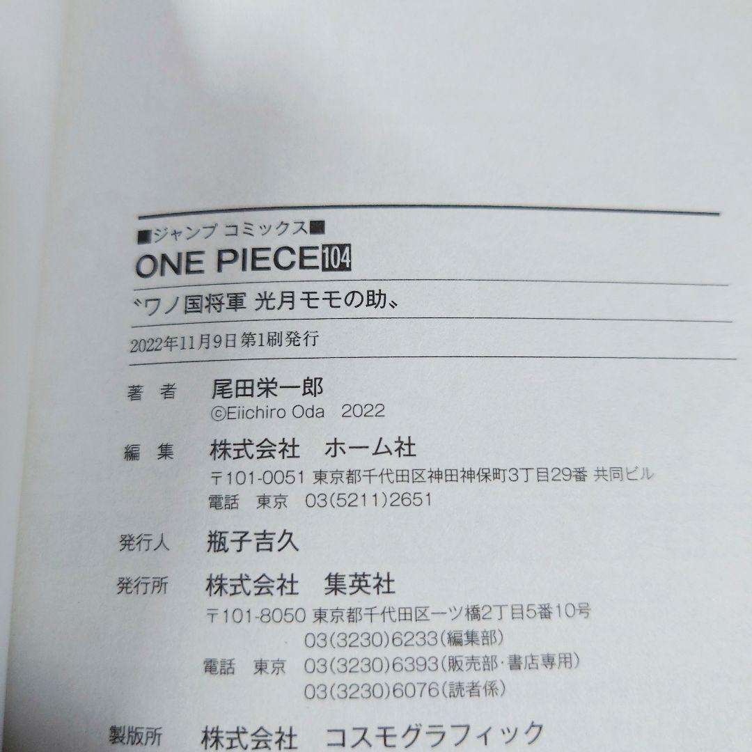 【新品 初版】ONE PIECE ワンピース 103巻 104巻 帯 チラシ付
