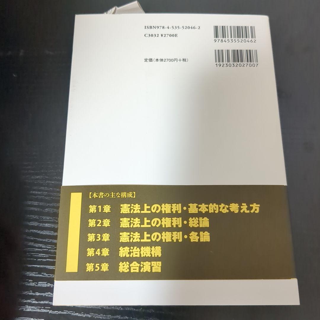 憲法 : 解釈論の応用と展開
