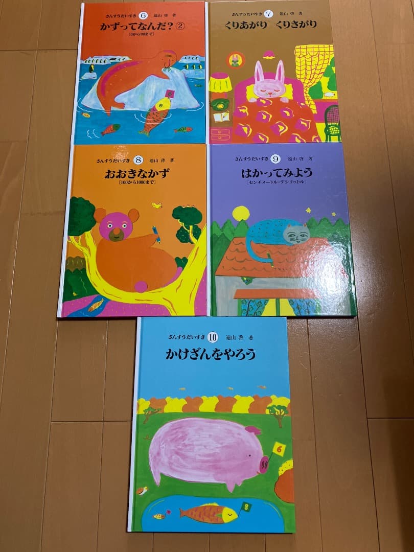 さんすうだいすき 全10巻 遠山啓