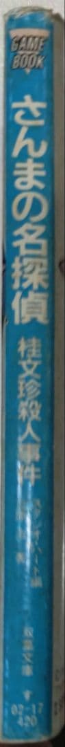 貴重！ファミコン さんまの名探偵 桂文珍殺人事件 ゲームブック 双葉文庫