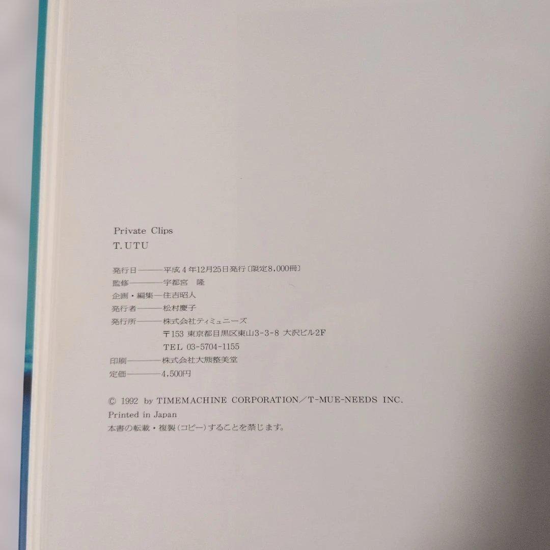 宇都宮隆 写真集「Private Clips」