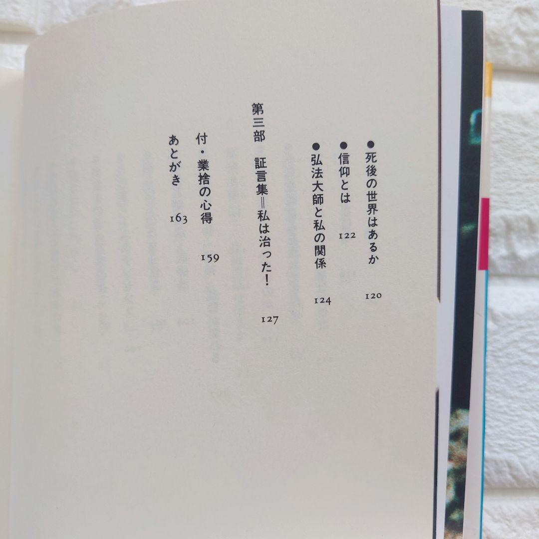 希少 廃盤 【奇跡の業捨 [弘法大師の法力]】谷原 弘倫