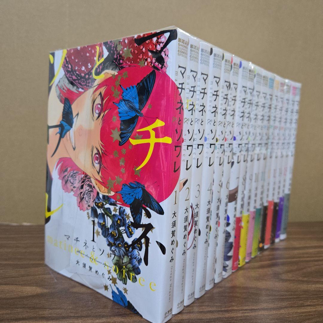 マチネとソワレ 1-16巻セット　まとめ売り　大須賀めぐみ