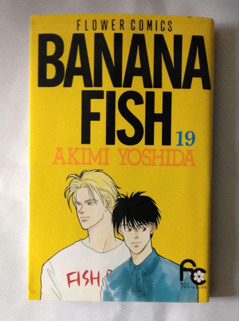 BANANAFISHバナナフィッシュ 全巻(1巻～19巻)吉田秋生 小学館
