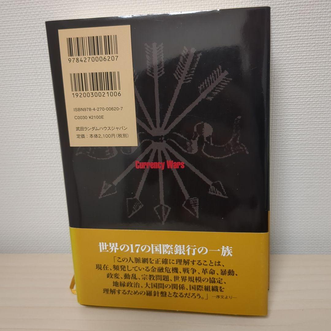 通貨戦争 : 影の支配者たちは世界統一通貨をめざす