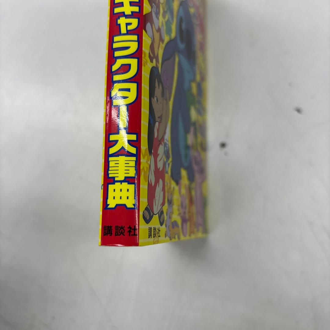 スティッチ全キャラクター大事典 エイリアンがいっぱい!