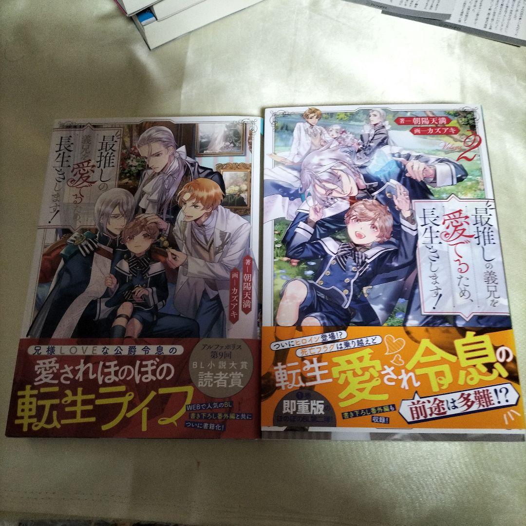 最推しの義兄を愛でるため、長生きします！　１巻〜５巻　全巻初版　ＳＳ４枚