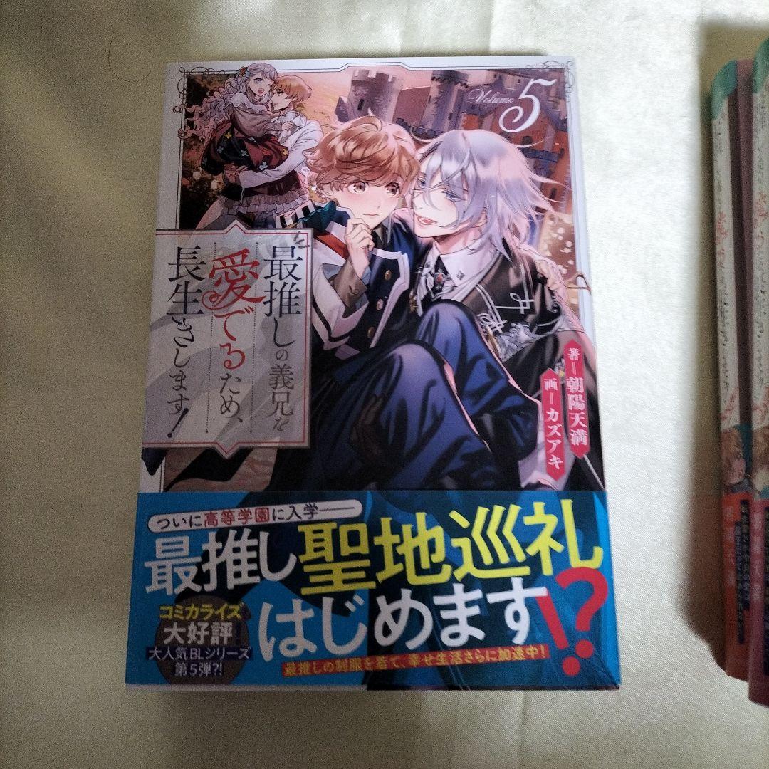 最推しの義兄を愛でるため、長生きします！　１巻〜５巻　全巻初版　ＳＳ４枚