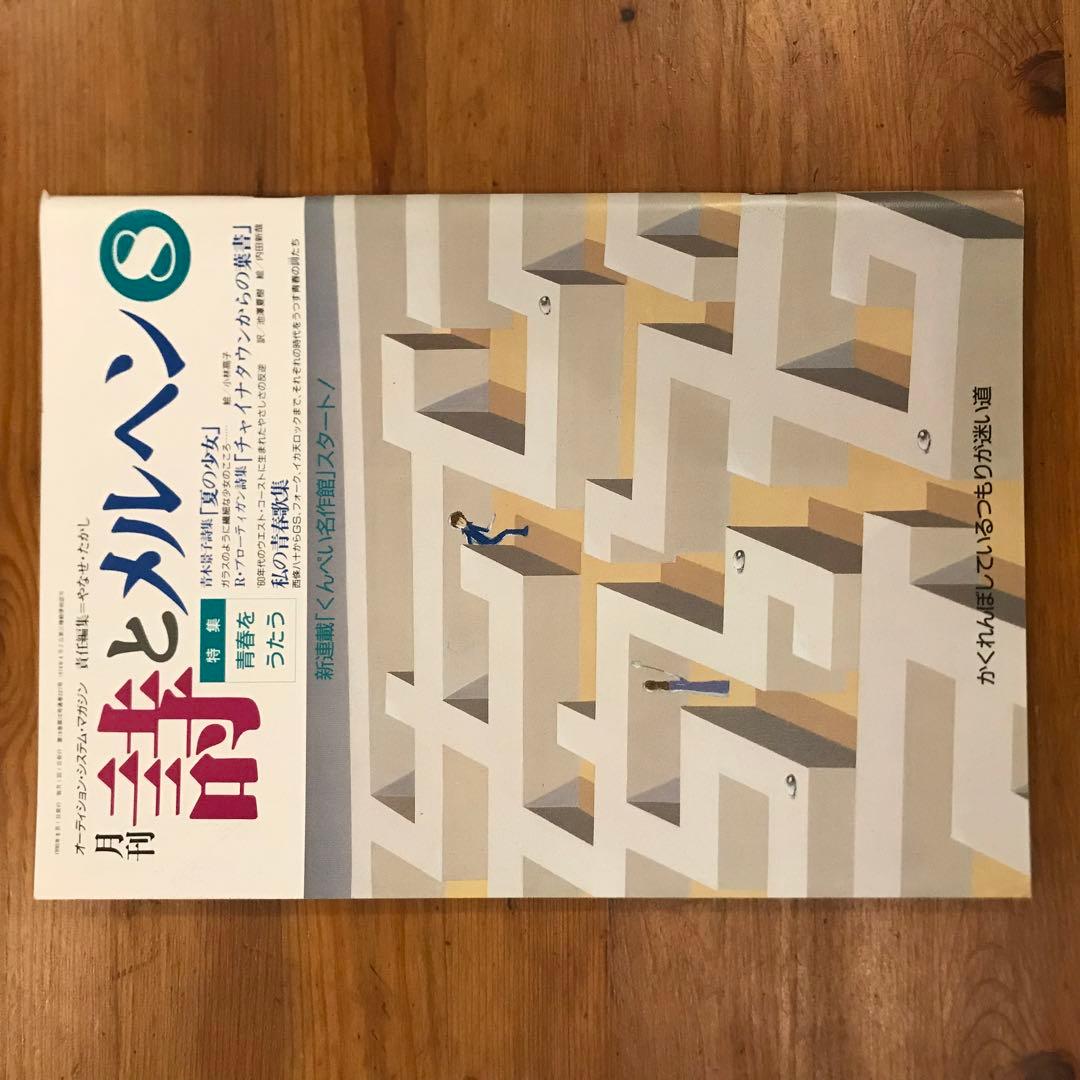 詩とメルヘン　1990年　12冊セット