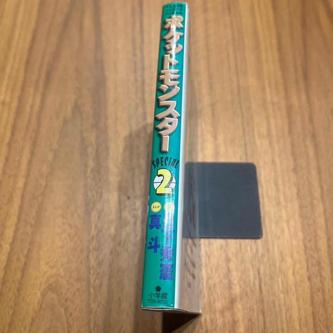 ポケットモンスター　special 2巻　初版