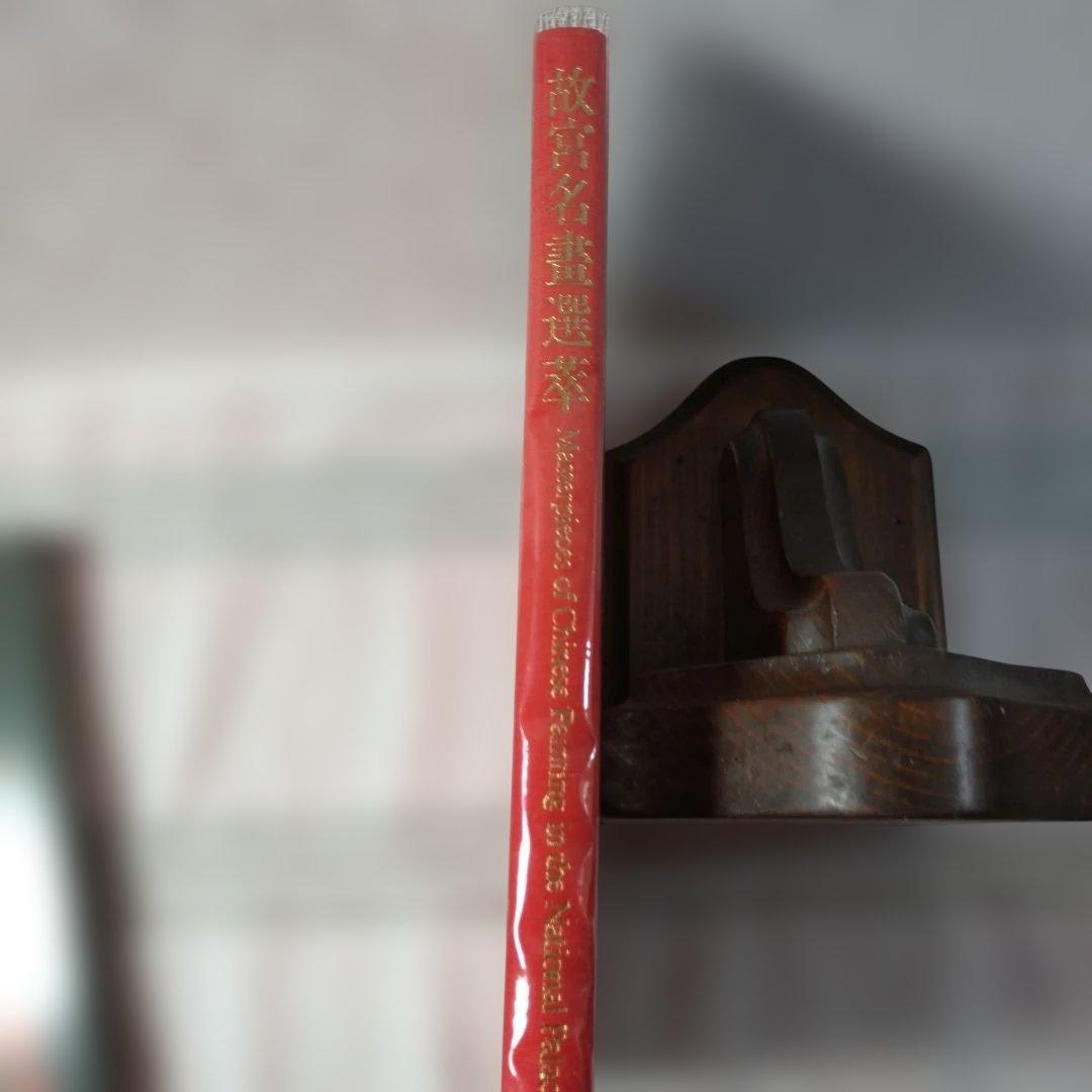 中国絵画の傑作 2冊セット