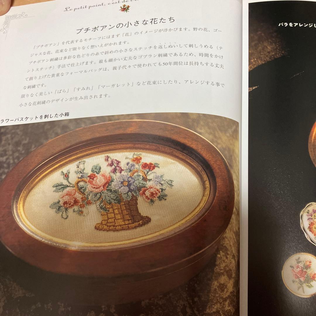 プチポアン 久家道子の素敵な刺繍