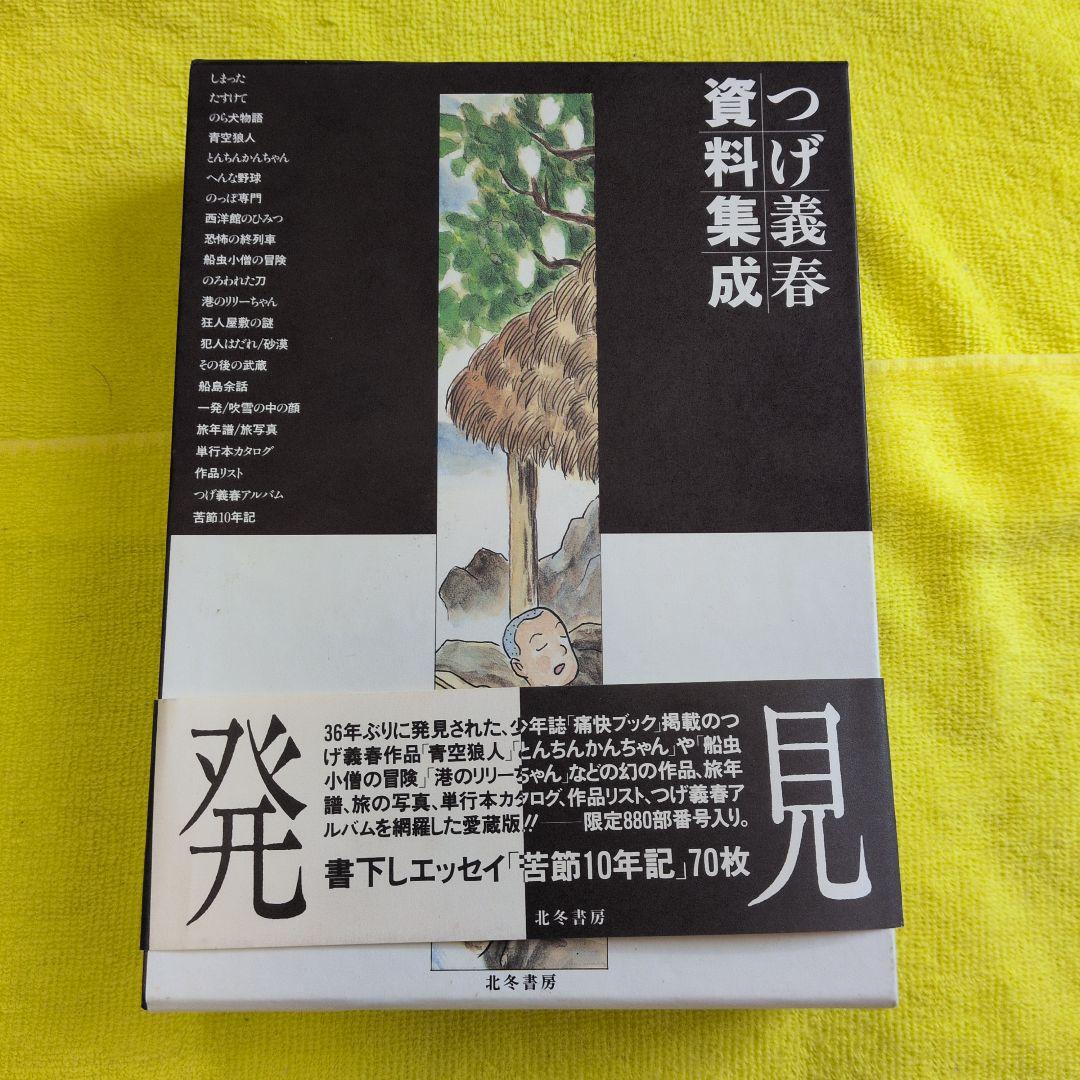 初版　新品　美麗完璧な箱函⭕️管理の茶札⭕️密封済　つげ義春　資料集成　西村賢太